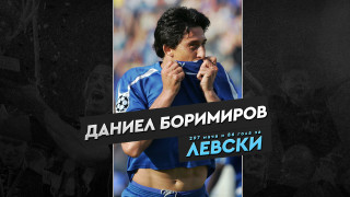 От Левски поздравиха клубната легенда Даниел Боримиров по случай рождения