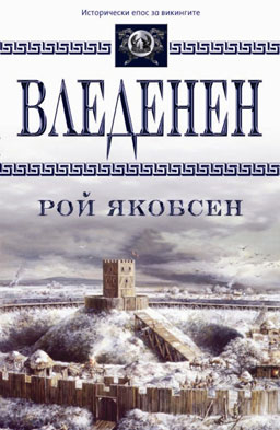 "Вледенен" - исторически епос за викингите