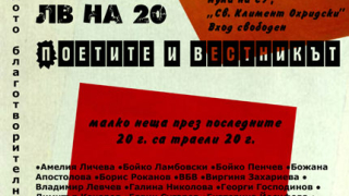 Поетите на Литературен вестник - на 20