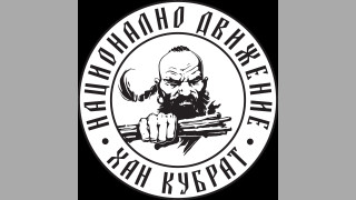 Божидар Димитров откраднал името на Национално движение "Хан Кубрат"