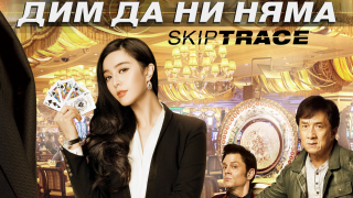 Джеки Чан прави опасни каскади в "Дим да ни няма" (СНИМКИ+ВИДЕО)