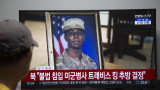  Американският боец, избягал в КНДР през юли, се прибира вкъщи 