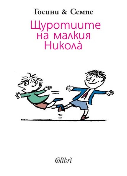 "Колибри" пусна Щуротиите на малкия Никола 