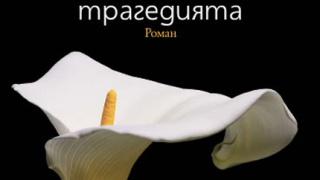"Размерите на трагедията" от Ким Монзо