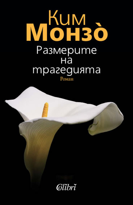 "Размерите на трагедията" от Ким Монзо