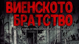 Кървава атака във ''Виенското братство"  