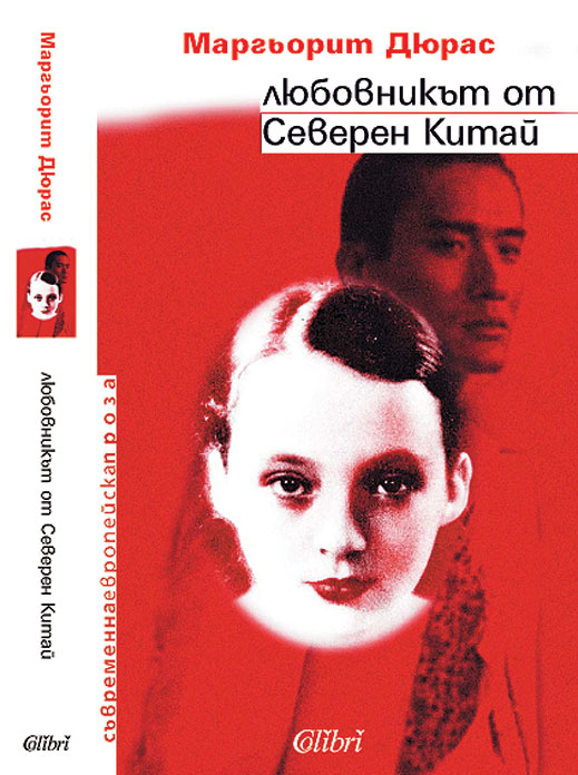 "Любовникът от Северен Китай" от Маргьорит Дюрас