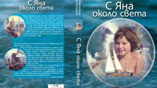 "С Яна около света" (откъс)