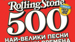 Излиза колекционерско издание за Rolling Stone