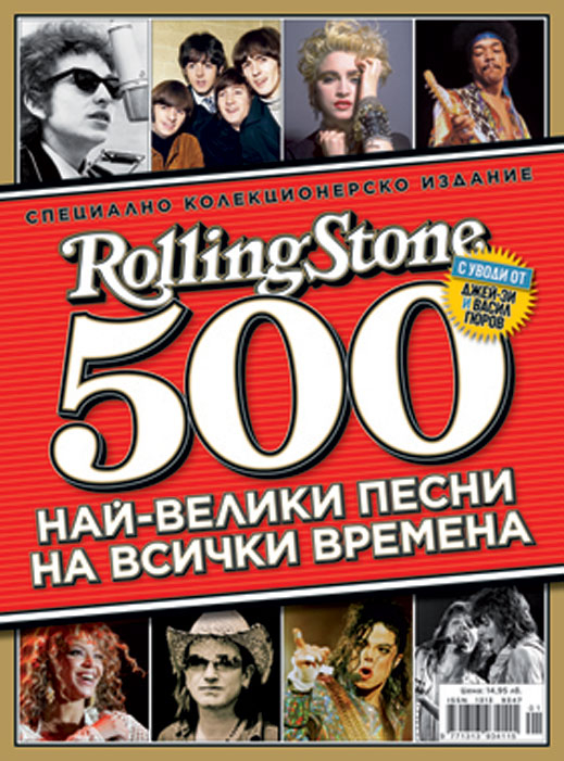 Излиза колекционерско издание за Rolling Stone