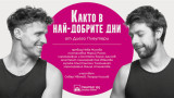„Както в най-добрите дни“ – една откровена, объркана и чаровна история за любовта е смелата нова премиера на Театър 199