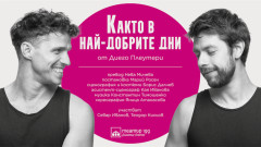 „Както в най-добрите дни“ – една откровена, объркана и чаровна история за любовта е смелата нова премиера на Театър 199
