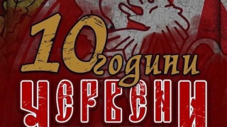 Преди 10 години привържениците на ЦСКА в община Елин Пелин