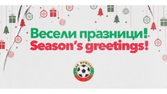Ръководството на БФС честити Рождество Христово на членовете на голямото българско футболно семейство
