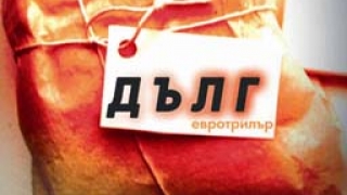Разплатили сме 888.6 млн. евро външен дълг през януари