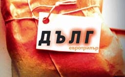 Брутният ни външен дълг расте с 2.634 млрд. евро в края на 2014 г.