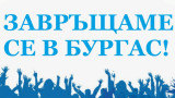Черноморец зарадва привържениците си