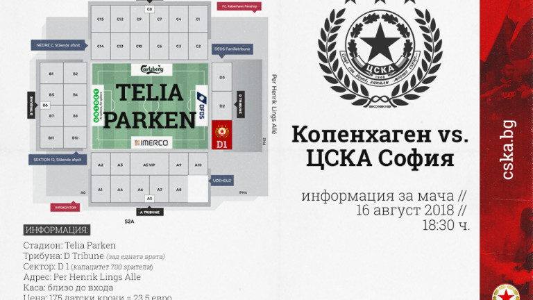 ЦСКА със съобщение за желаещите да посетят реванша с Копенхаген