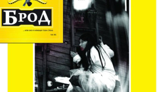 „БРОД... или ако я нямаше тази стена“ представя двама млади творци