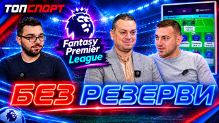 "Без резерви" играе FPL с Милен Пейчев: Ще уволни ли Челси Майкъл Карик?