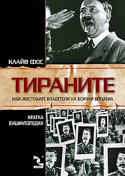 Най-жестоките владетели на всички времена