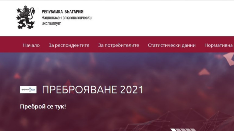 Почти 4,9 млн. българи са преброени до 1 октомври