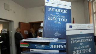 Предлагат жестовият език да стане избираем предмет