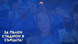 Левски отново ще се опита да напълни "Герена" виртуално