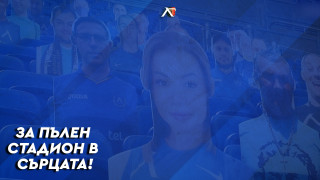 Левски стартира продажбата на виртуални билети за домакинството на Локомотив