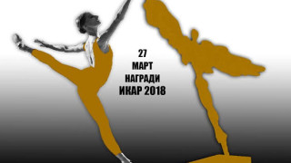 Икар 2018: Наградите предстоят