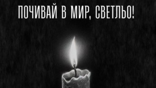 От ръководството на Левски изказаха съболезнования на семейството и близките