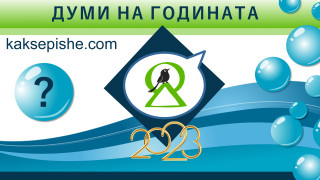 Онлайн гласуване решава кои са думите на 2023 г. за българите