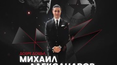 Официално: Михаил Александров е новият технически директор на ЦСКА