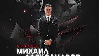 От ЦСКА обявиха официално че Михаил Александров е новият технически директор