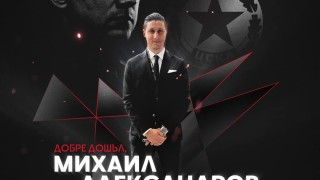 От ЦСКА обявиха официално че Михаил Александров е новият технически директор