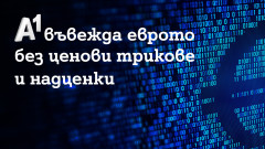 А1 въвежда еврото без ценови трикове и надценки
