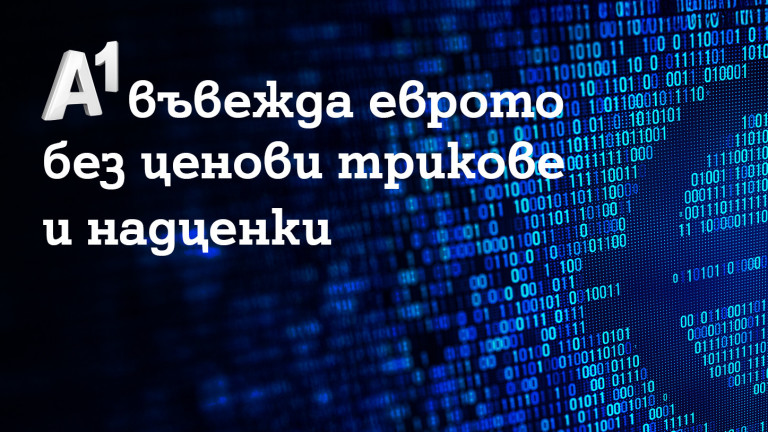А1 въвежда еврото без ценови трикове и надценки