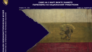 Националният военноисторически музей показва знамето, първообраз на трибагреника