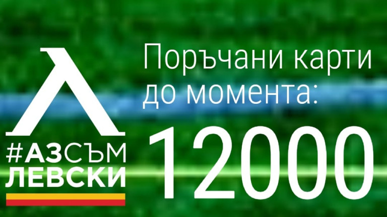 Феновете на Левски нямат спирка, поръчаните членски карти вече са 12 000 