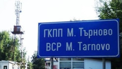 Отварят ГКПП "Малко Търново" за лекотоварни автомобили до 3,5 тона