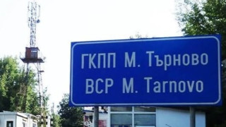 От 1 август 2026 г отварят ГКПП Малко Търново за