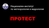  Метеоролозите на Българска академия на науките стачкуват 