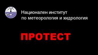 Метеоролозите на БАН протестират