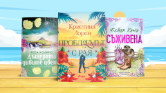 3 книги за уикенда, които ще ни настроят на романтична вълна