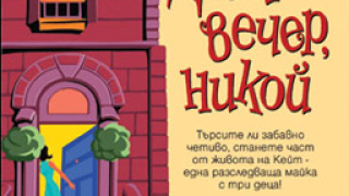 Напрежение и хумор се преплитат в „Добър вечер, никой"