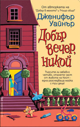 Напрежение и хумор се преплитат в „Добър вечер, никой"
