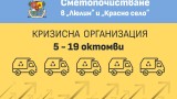 Въвеждат кризисна организация за сметопочистването в "Люлин" и "Красно село" в София