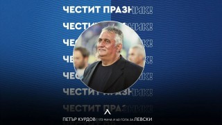 От Левски поздравиха Петър Курдов по случай рождения му ден