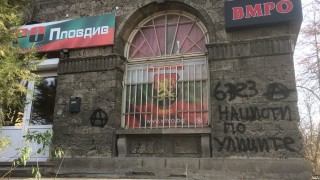 Вандали надраскаха клуба на ВМРО в Пловдив