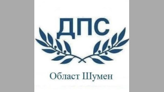 Областният съвет на ДПС в Шумен излезе с позиция по